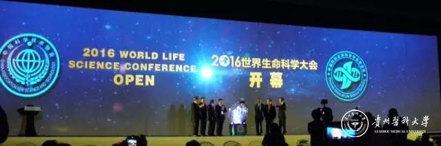 2016世界生命科學(xué)大會(2016 WorldLife Science Conference)開幕式現(xiàn)場