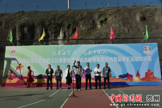 圖為：第十三屆全國(guó)運(yùn)動(dòng)會(huì)群眾比賽攀巖貴州省選拔賽暨貴州省首屆攀巖運(yùn)動(dòng)錦標(biāo)賽開(kāi)幕式現(xiàn)場(chǎng)。王林成 攝